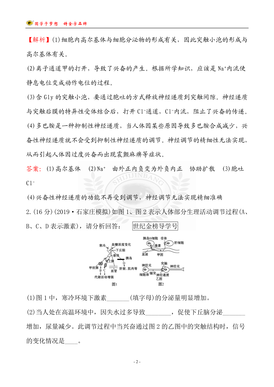 高考大题强化练(3)生命活动的调节.doc_第2页