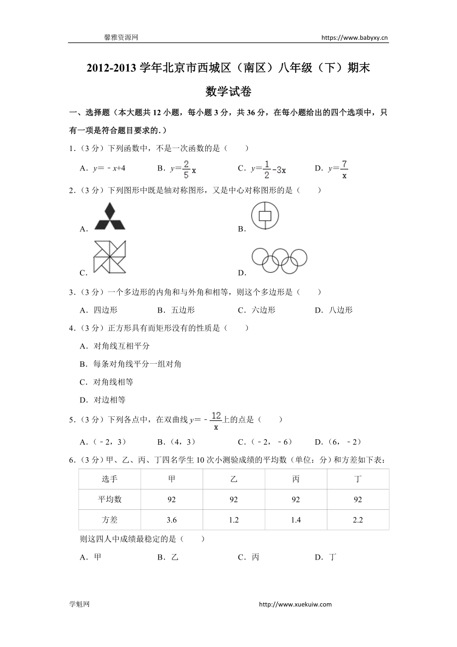 2012-2013学年北京市西城区（南区）八年级（下）期末数学试卷.doc_第1页