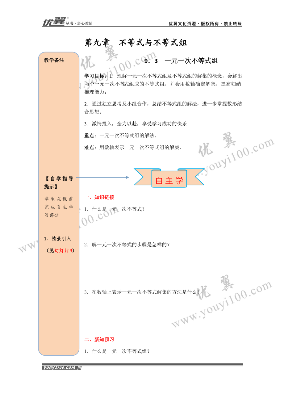 导学案9.3一元一次不等式组.docx_第1页