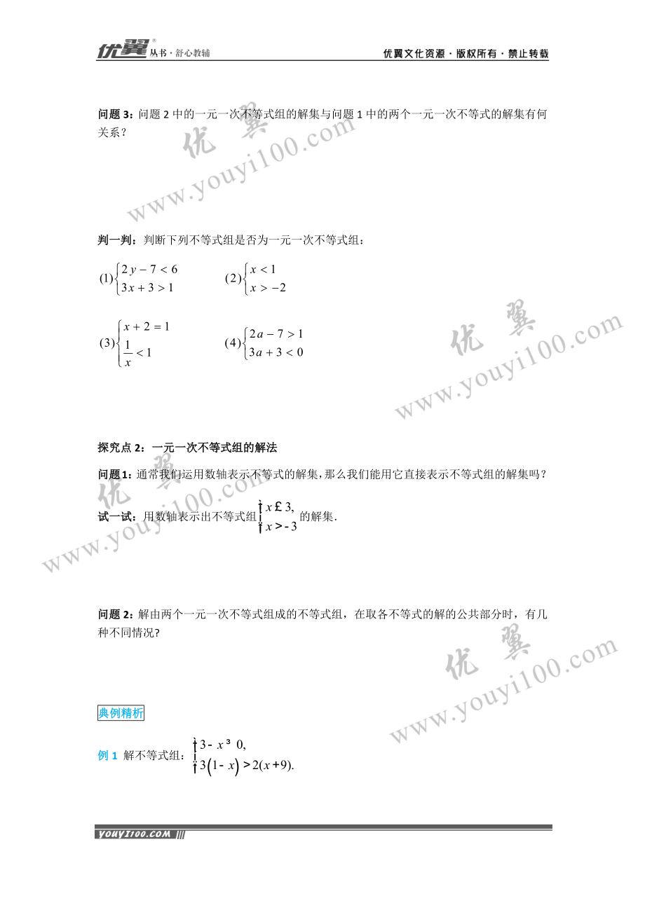 导学案9.3一元一次不等式组.docx_第3页