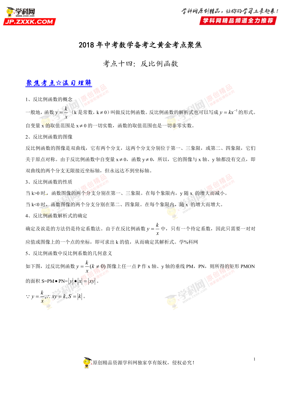 专题14 反比例函数-2018年中考数学考点总动员系列（解析版）.doc_第1页