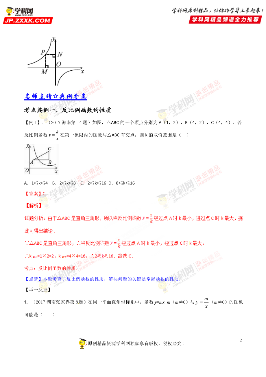 专题14 反比例函数-2018年中考数学考点总动员系列（解析版）.doc_第2页