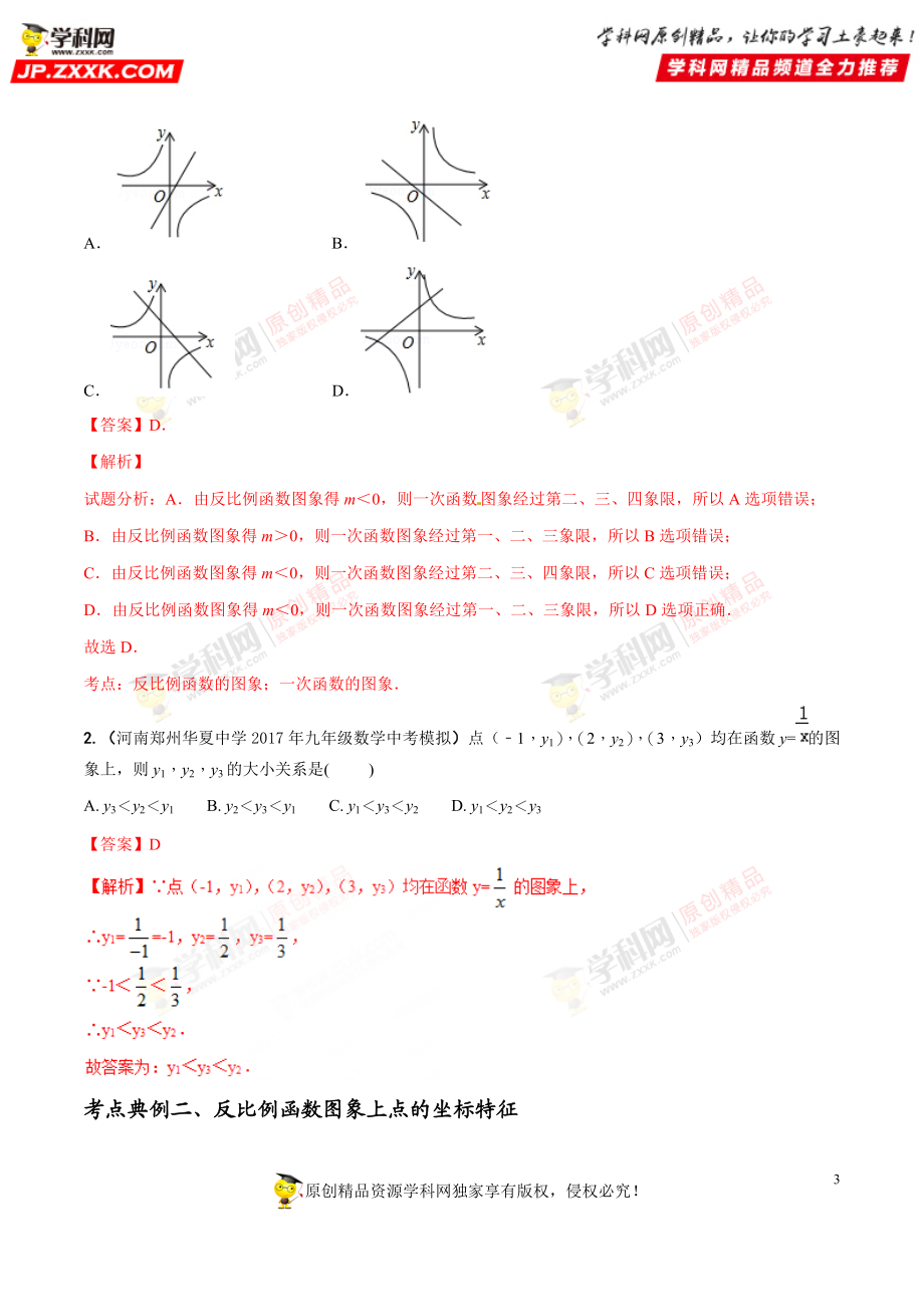 专题14 反比例函数-2018年中考数学考点总动员系列（解析版）.doc_第3页