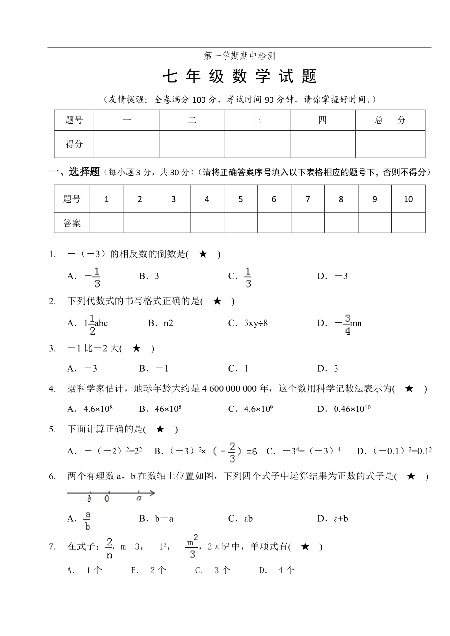 07 【人教版】七年级上期中数学试卷（含答案）.doc_第1页