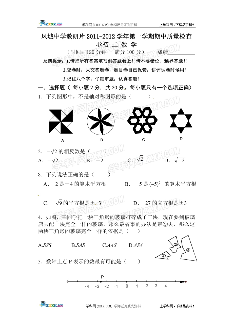 山东省凤城中学2011-2012学年八年级上学期期中考试数学试题.doc_第1页