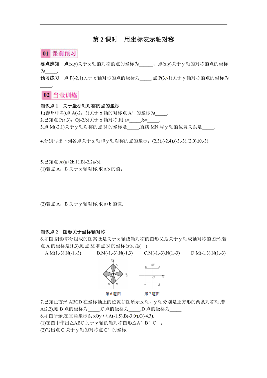 【推荐】13.2画轴对称图形-用坐标表示轴对称（第2课时）-同步练习（1）.doc_第1页