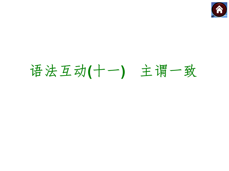 【中考复习方案】（人教版）九年级英语复习课件：语法互动十一　主谓一致（共12张PPT）.ppt_第1页