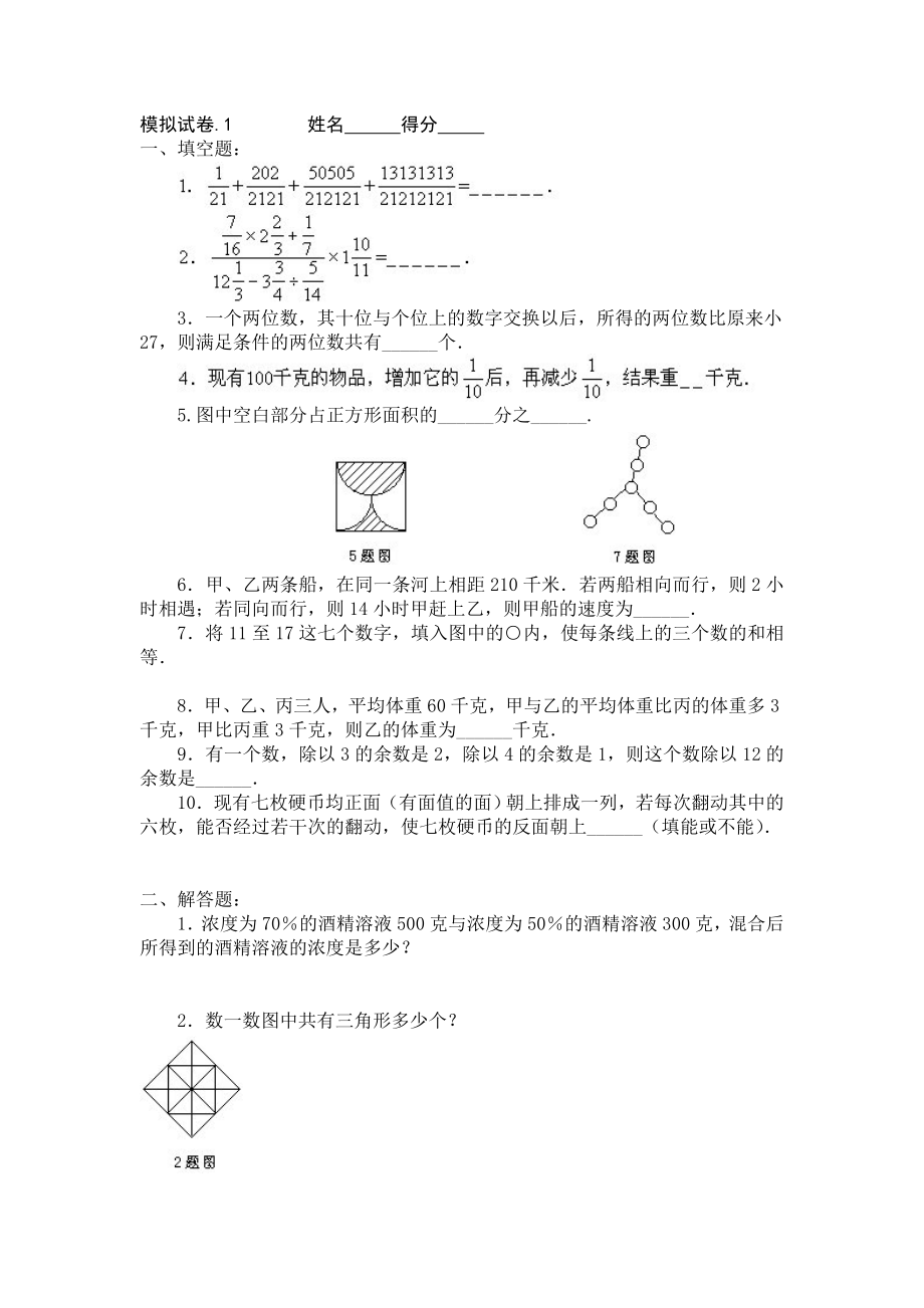 11、小学奥数竞赛模拟试卷(60套).doc_第1页