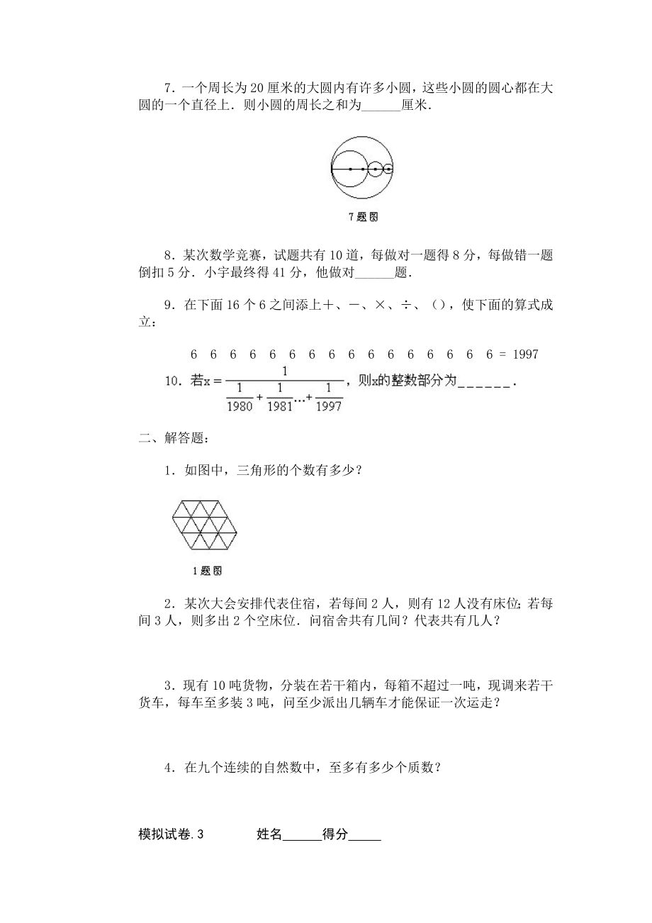 11、小学奥数竞赛模拟试卷(60套).doc_第3页