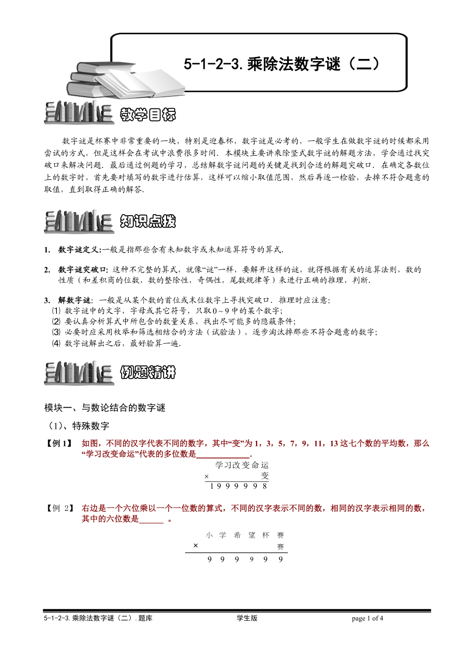 5-1-2-3 乘除法数字谜（二）.学生版.doc_第1页