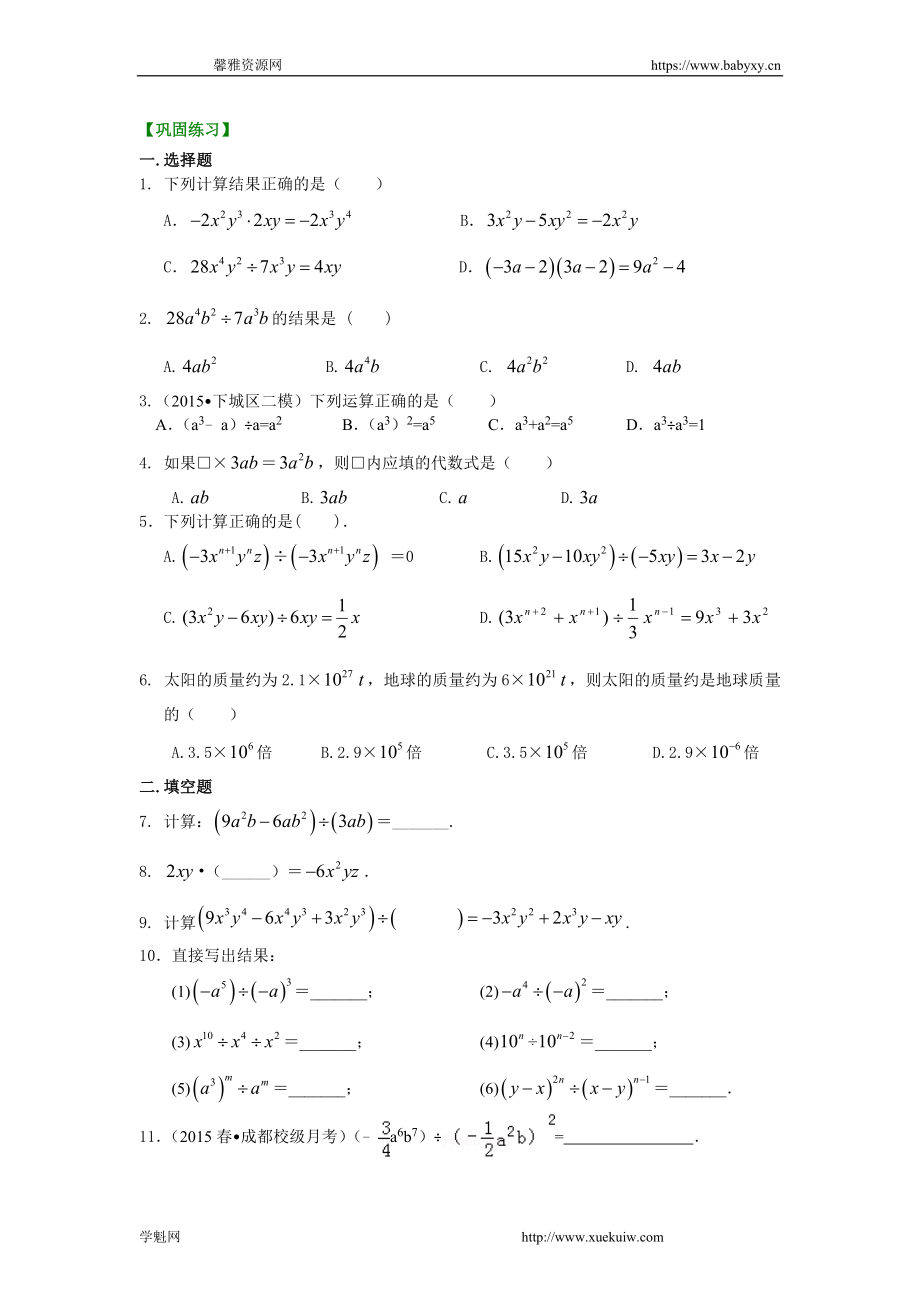 整式的除法（基础）巩固练习.doc_第1页