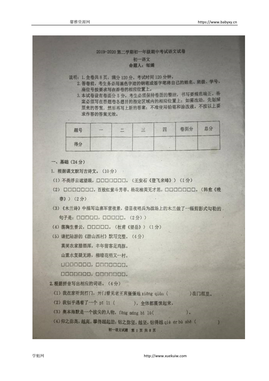 广东省东莞市虎门外语学校2019-2020学年七年级下学期期中考试语文试题（图片版无答案）.docx_第1页