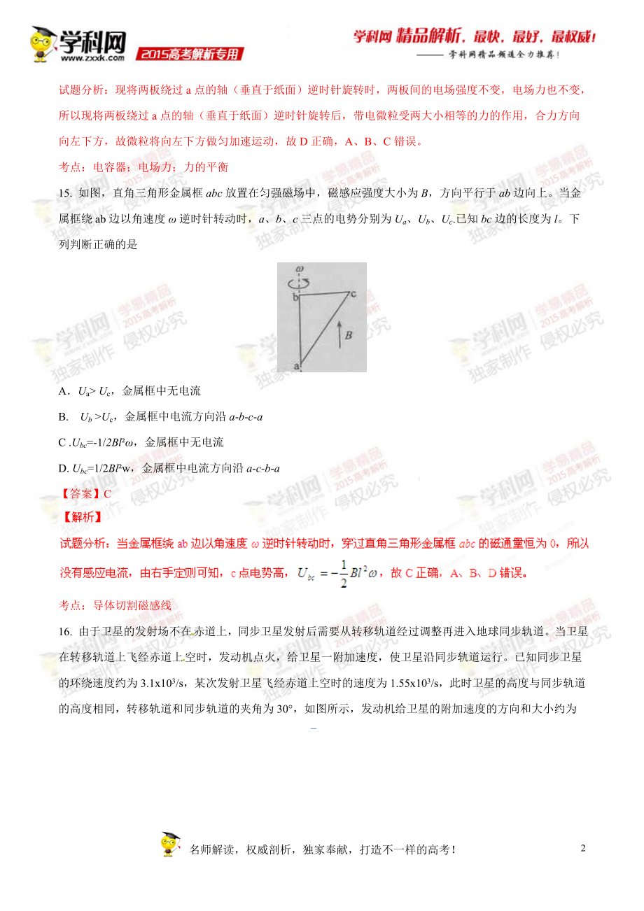 2015年普通高等学校招生全国统一考试（新课标Ⅱ卷）理综（物理部分）答案解析（正式版）（解析版）.doc_第2页