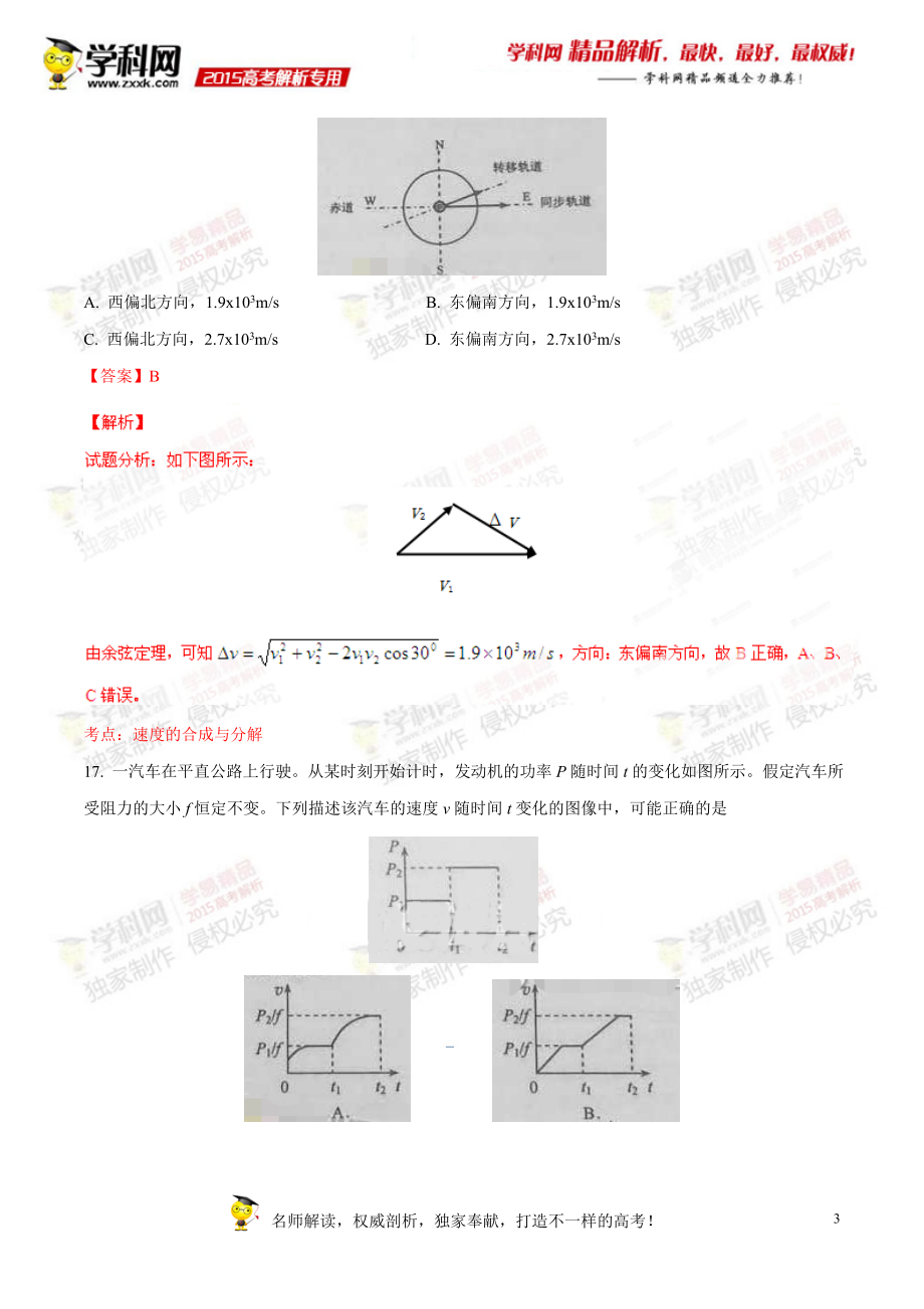 2015年普通高等学校招生全国统一考试（新课标Ⅱ卷）理综（物理部分）答案解析（正式版）（解析版）.doc_第3页