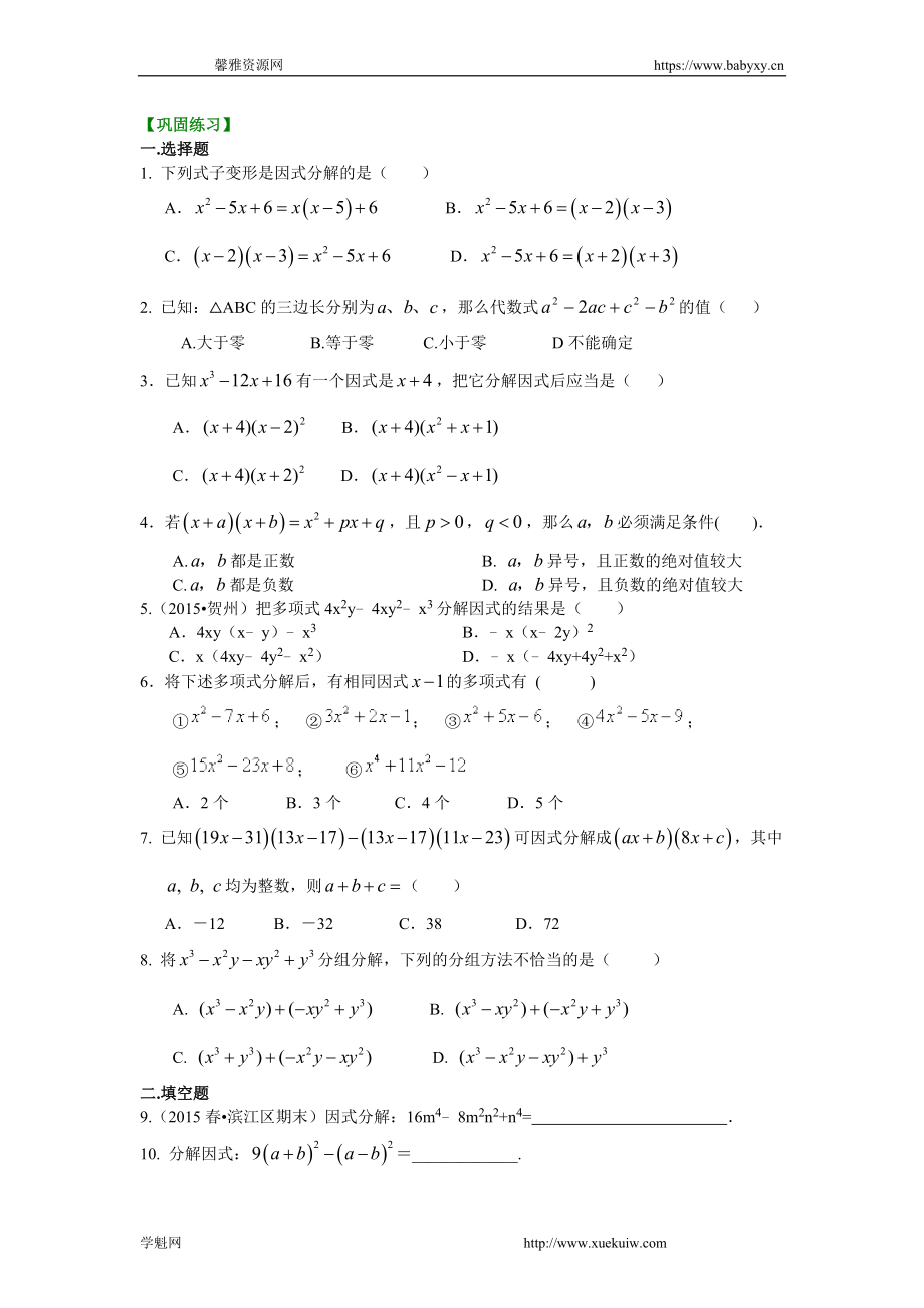 《因式分解》全章复习与巩固（提高）巩固练习.doc_第1页