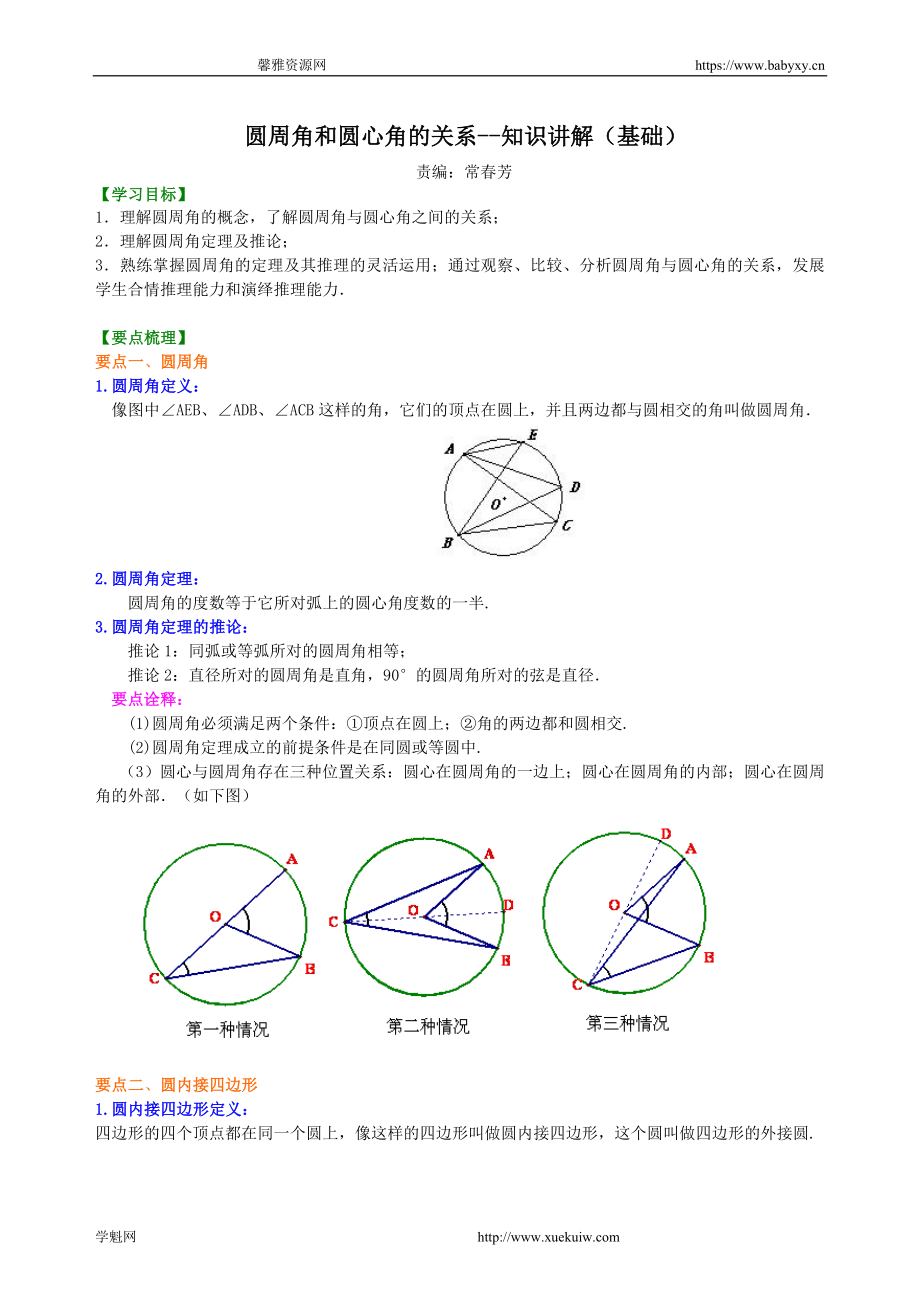 圆周角和圆心角的关系—知识讲解（基础）.doc_第1页