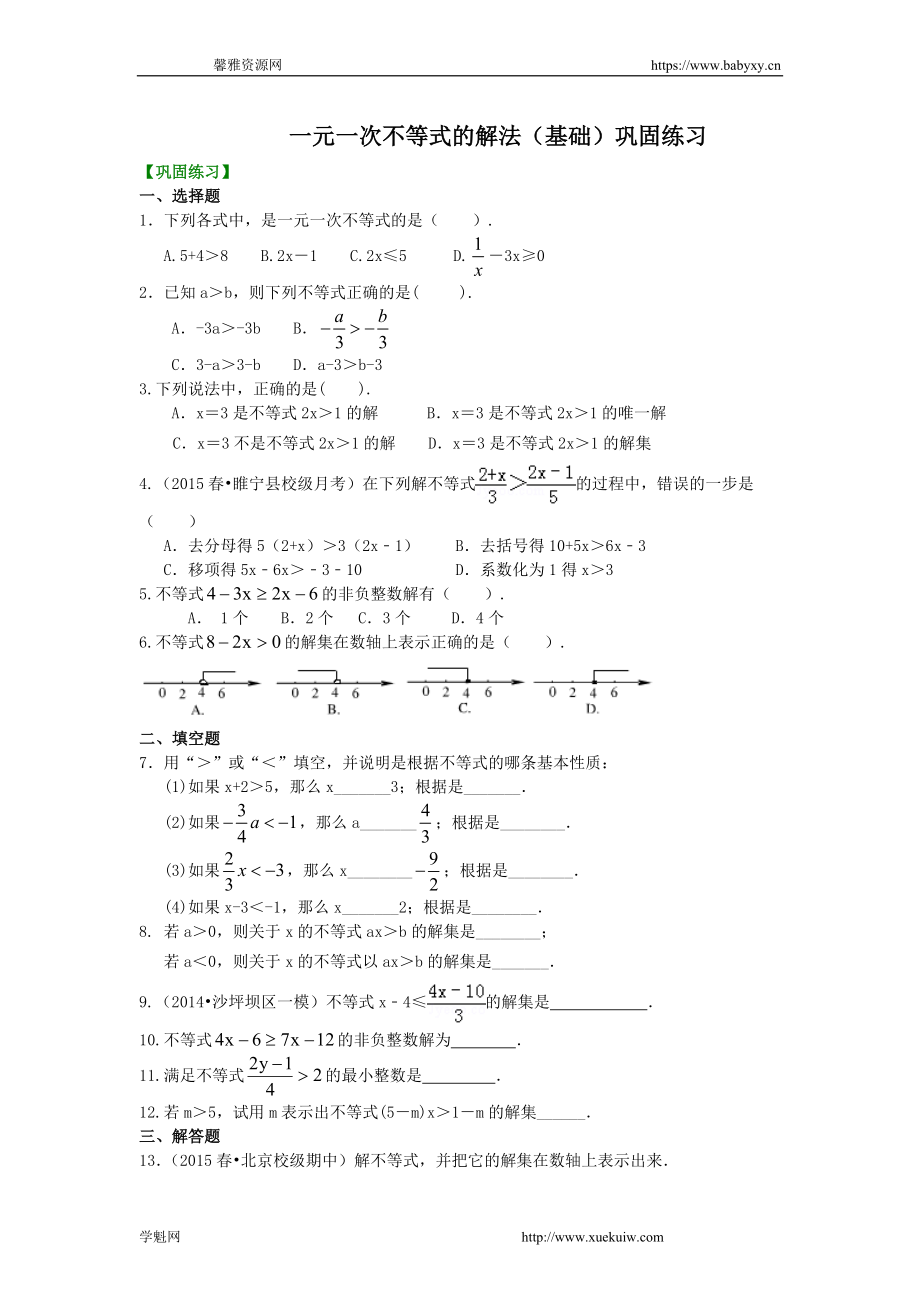 一元一次不等式的解法(基础)巩固练习.doc_第1页