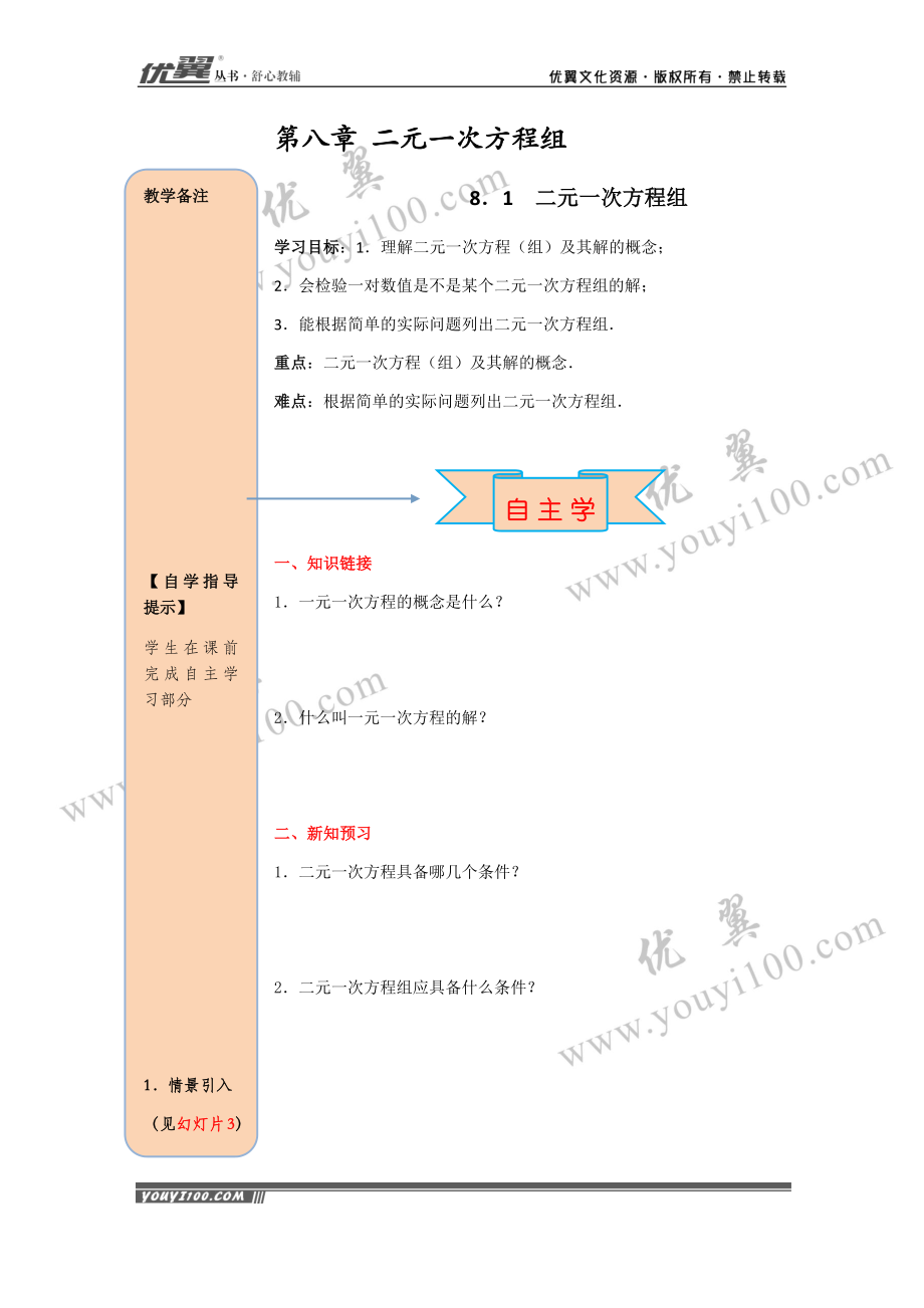 导学案8.1 二元一次方程组.docx_第1页