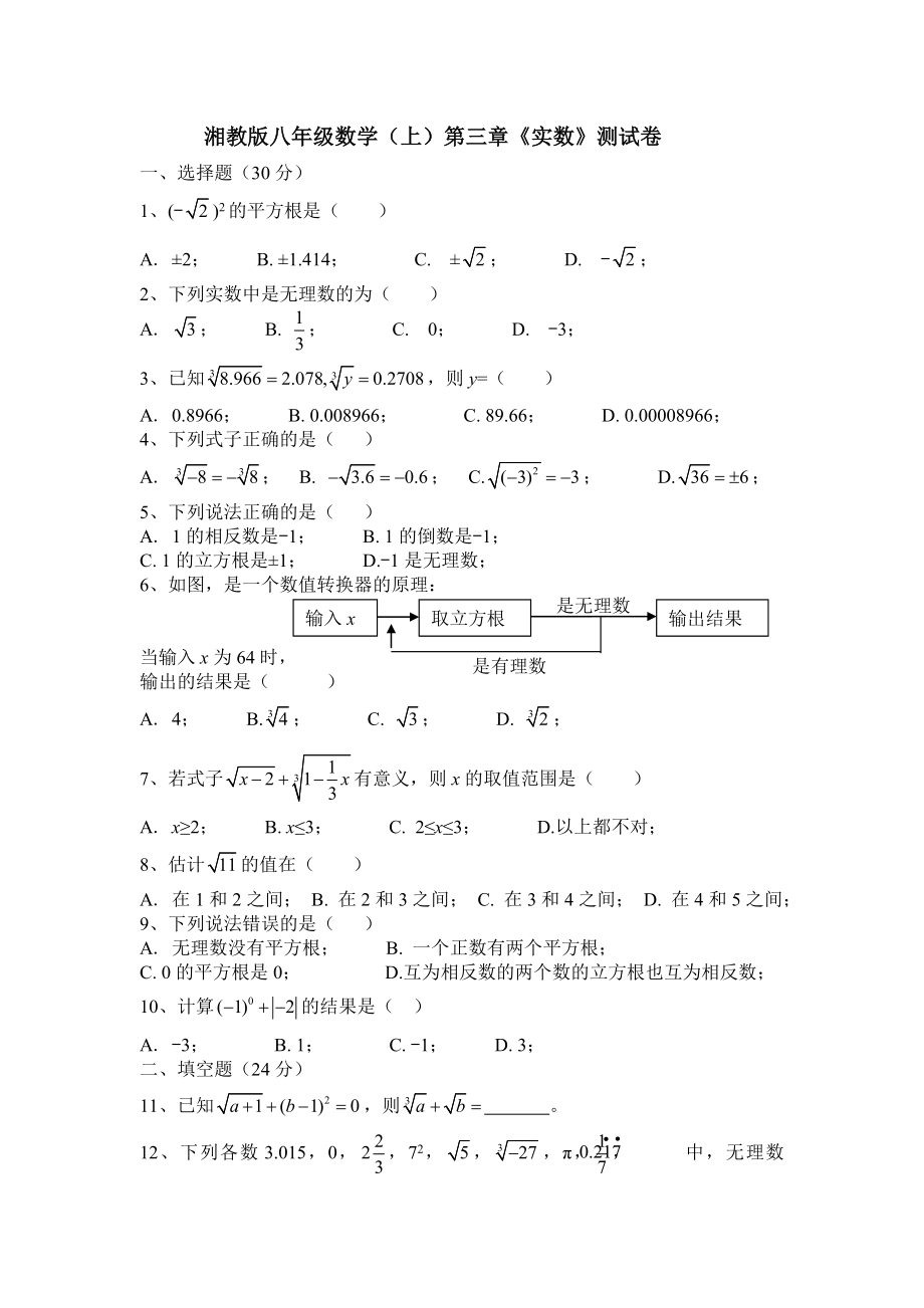 湘教版八年级数学（上）第三章《实数》测试卷（1）.doc_第1页