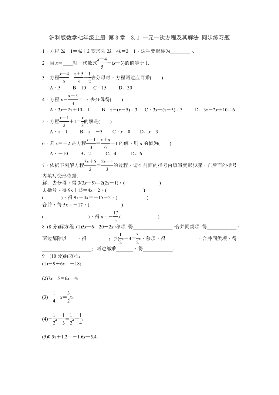 沪科版数学七年级上册 第3章3.1 一元一次方程及其解法 同步练习题含答案.doc_第1页