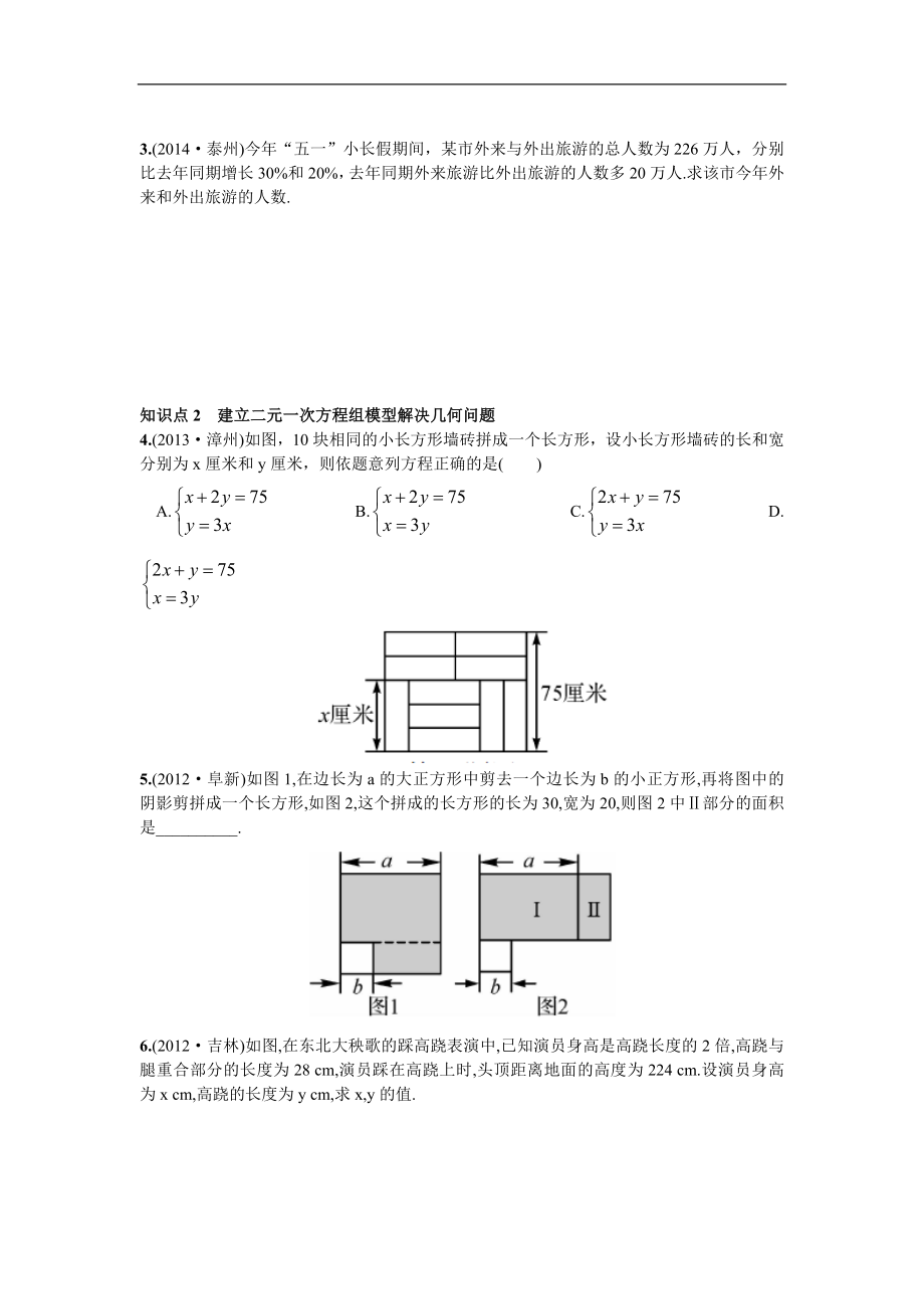 8.3实际问题与二元一次方程组第1课时利用二元一次方程组解决实际问题.doc_第2页