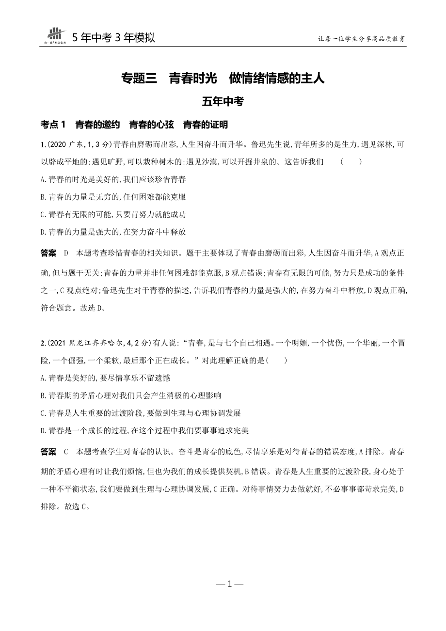 03-专题三　青春时光　做情绪情感的主人.docx_第1页