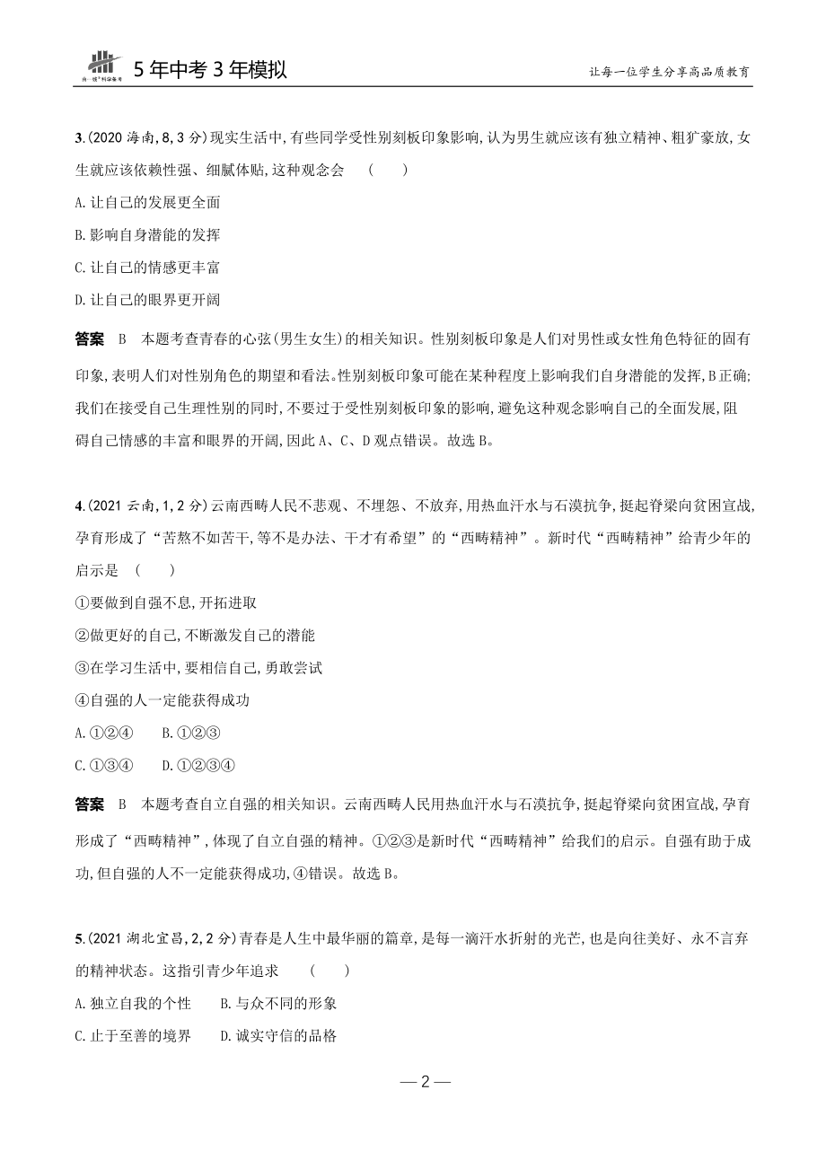 03-专题三　青春时光　做情绪情感的主人.docx_第2页