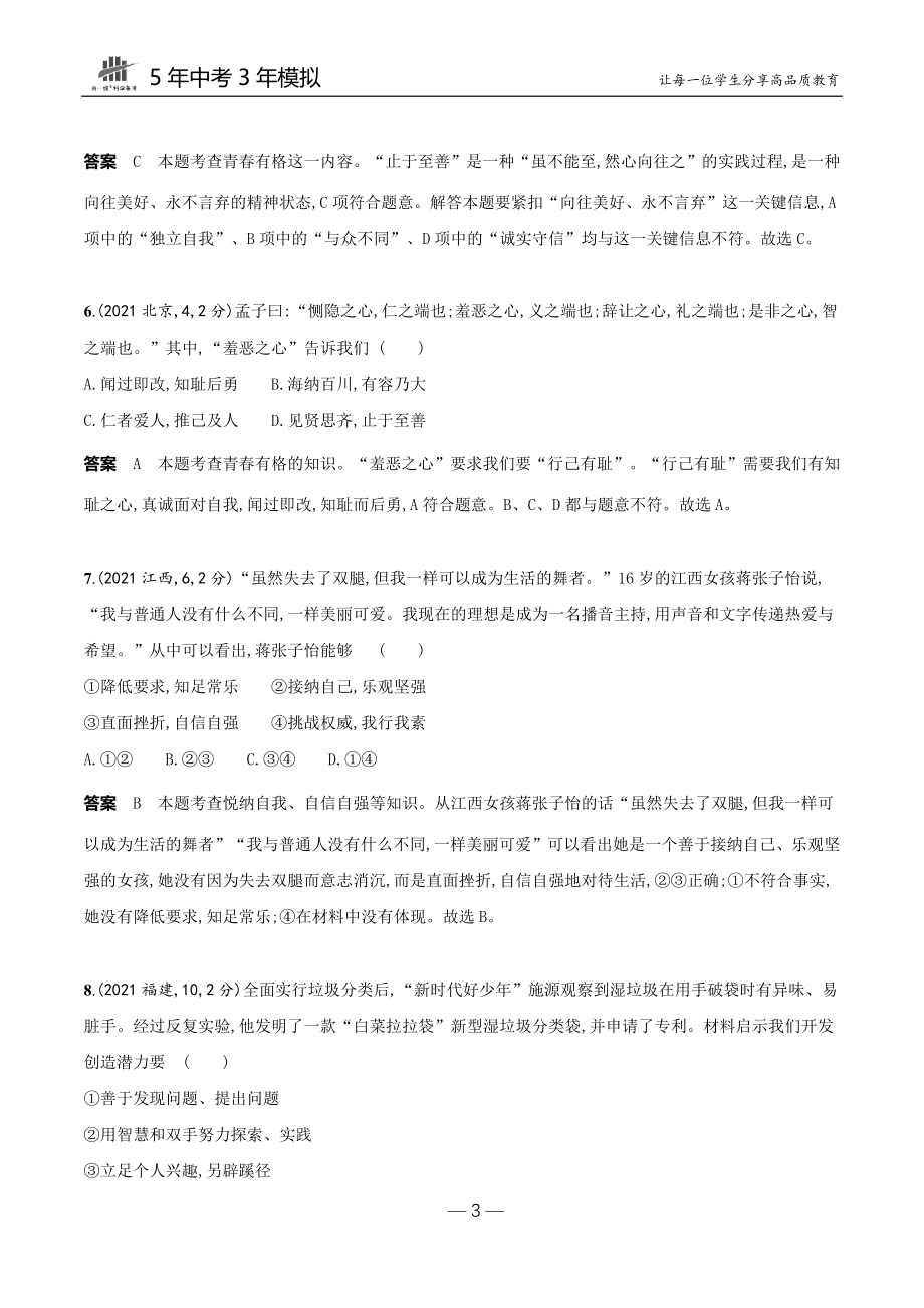 03-专题三　青春时光　做情绪情感的主人.docx_第3页