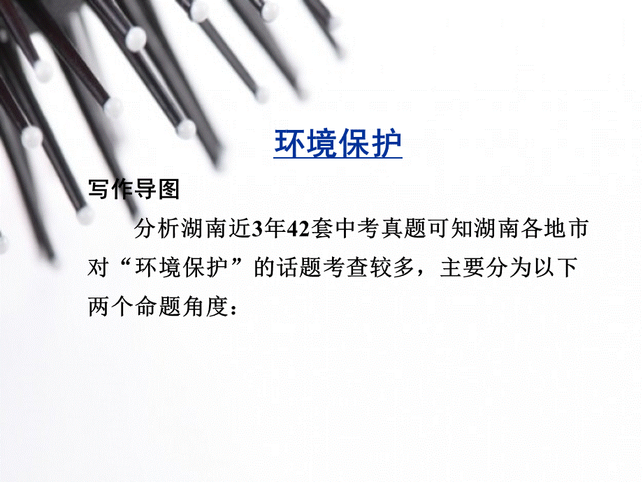 【中考写作指导】中考英语（人教）写作话题汇总复习：环境保护和学校生活（共33张PPT）.ppt_第2页