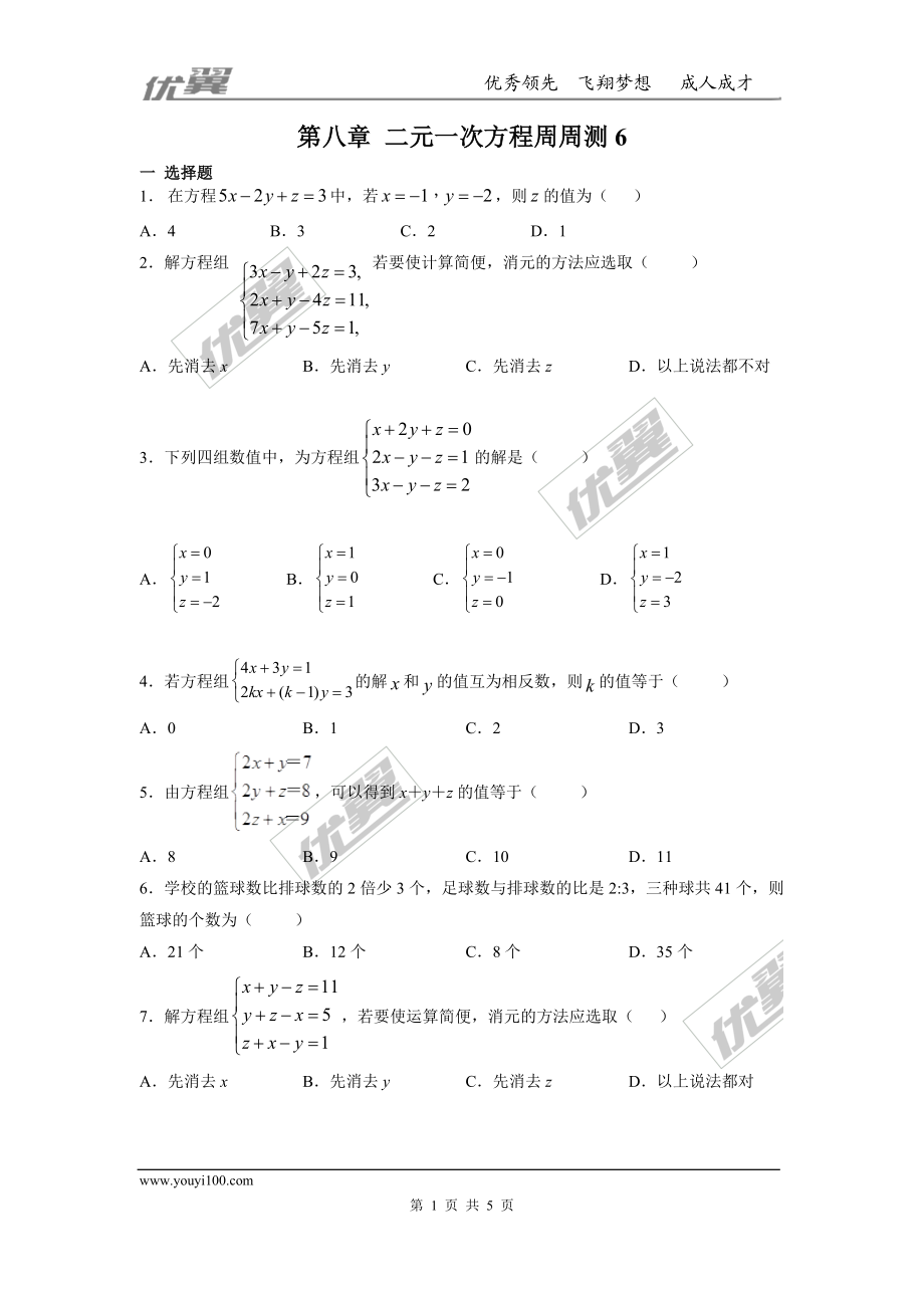 第八章 二元一次方程周周测6（8.4）.doc_第1页