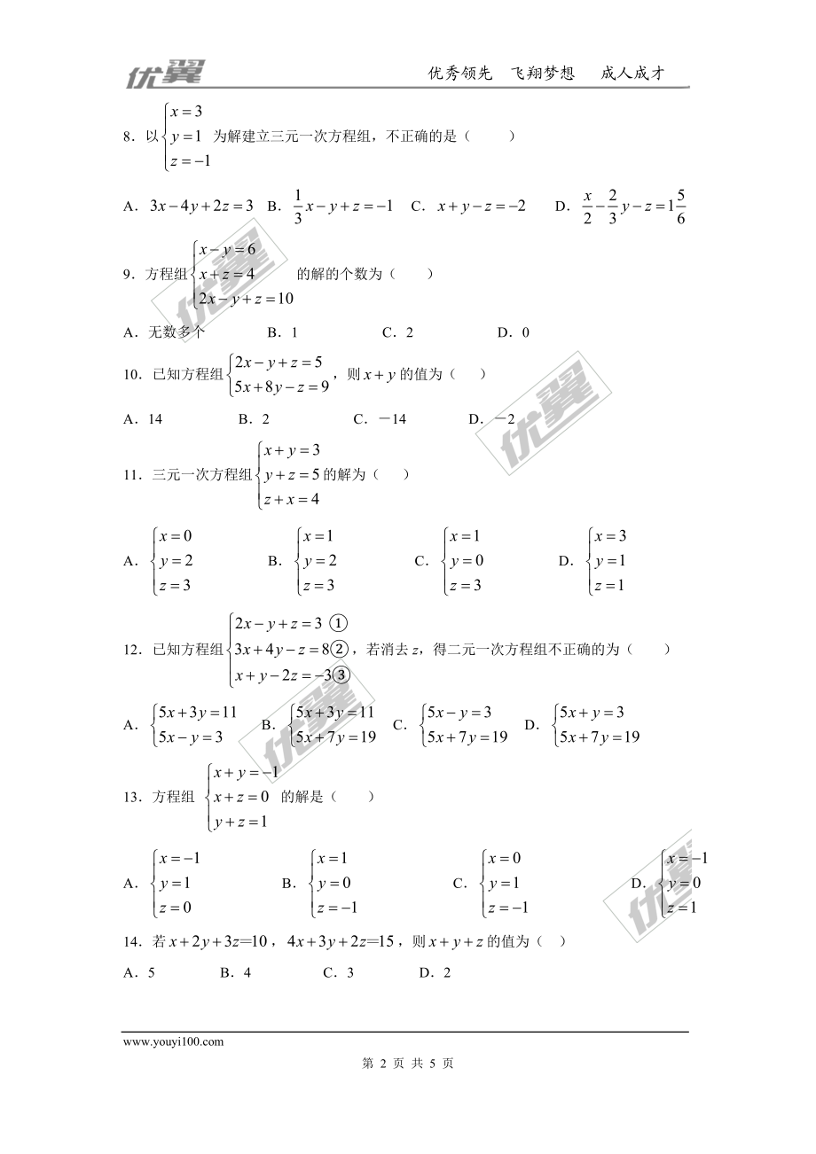 第八章 二元一次方程周周测6（8.4）.doc_第2页