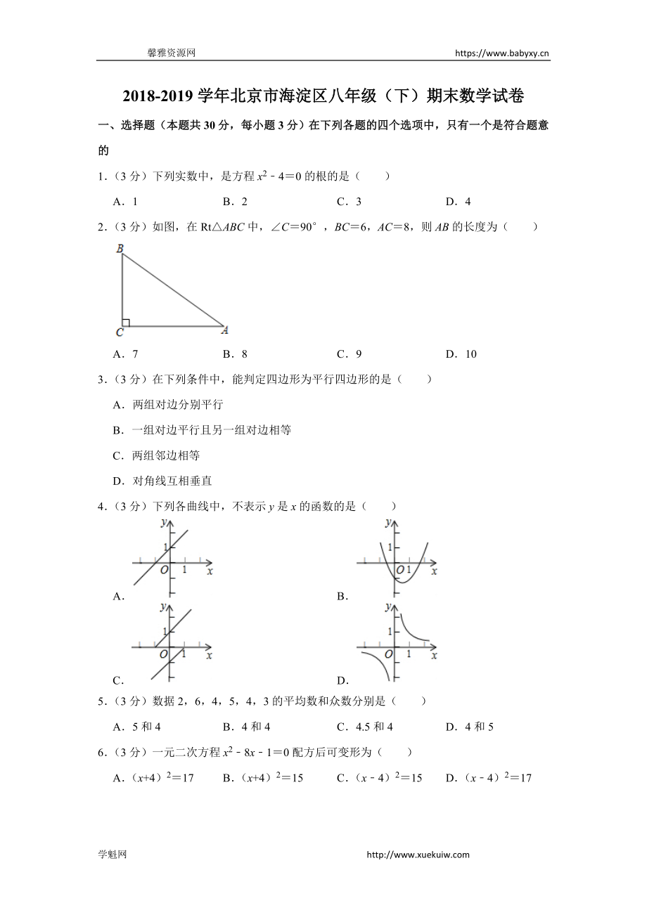 2018-2019学年北京市海淀区八年级（下）期末数学试卷.doc_第1页