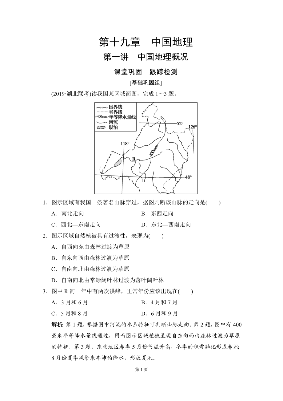 第十九章 第一讲　中国地理概况.doc_第1页