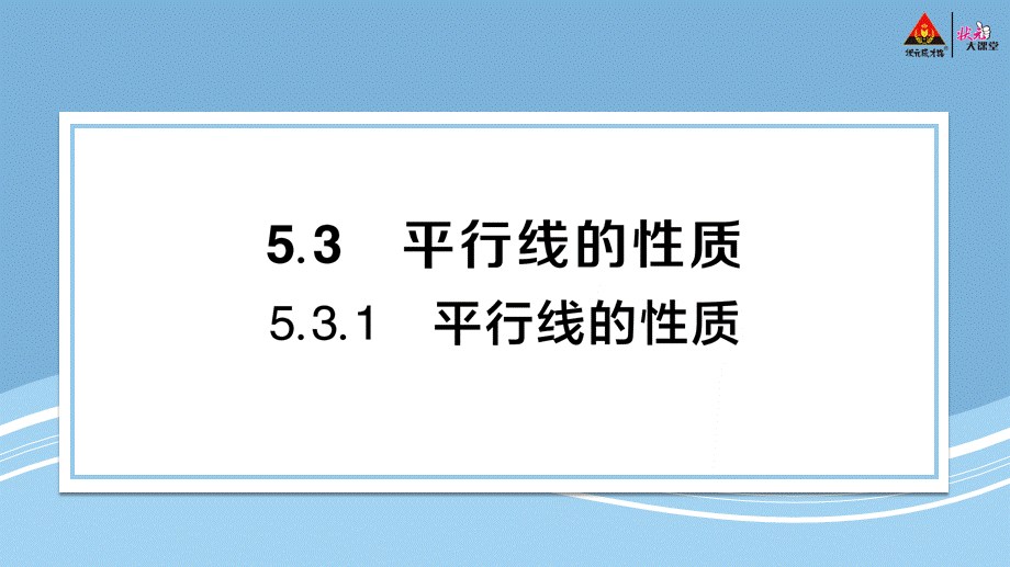 5.3.1 平行线的性质.pptx_第1页