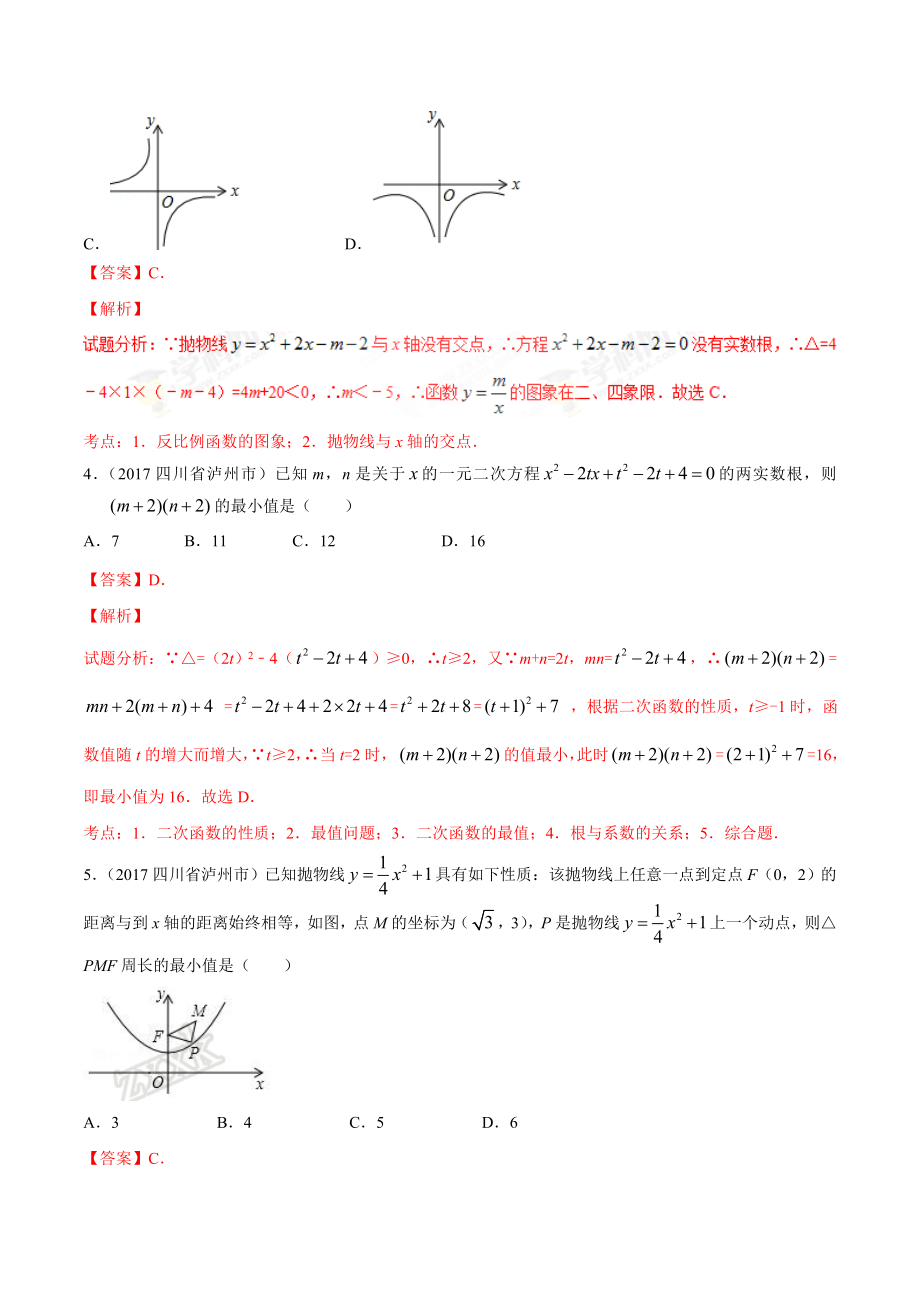 专题14 二次函数的图象和性质-2年中考1年模拟备战2018年中考数学精品系列（解析版）.doc_第3页