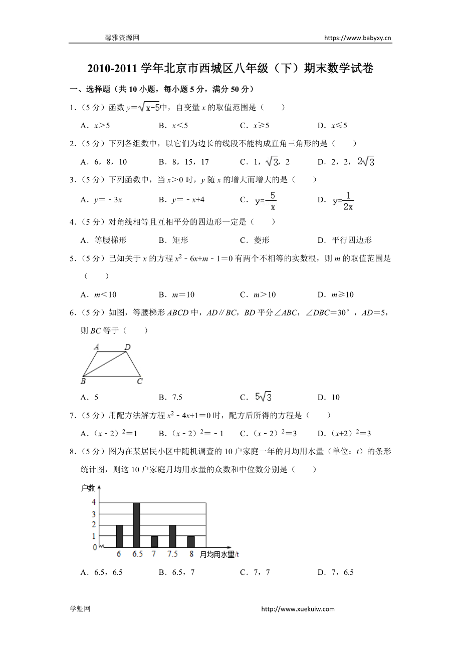 2010-2011学年北京市西城区八年级（下）期末数学试卷.doc_第1页