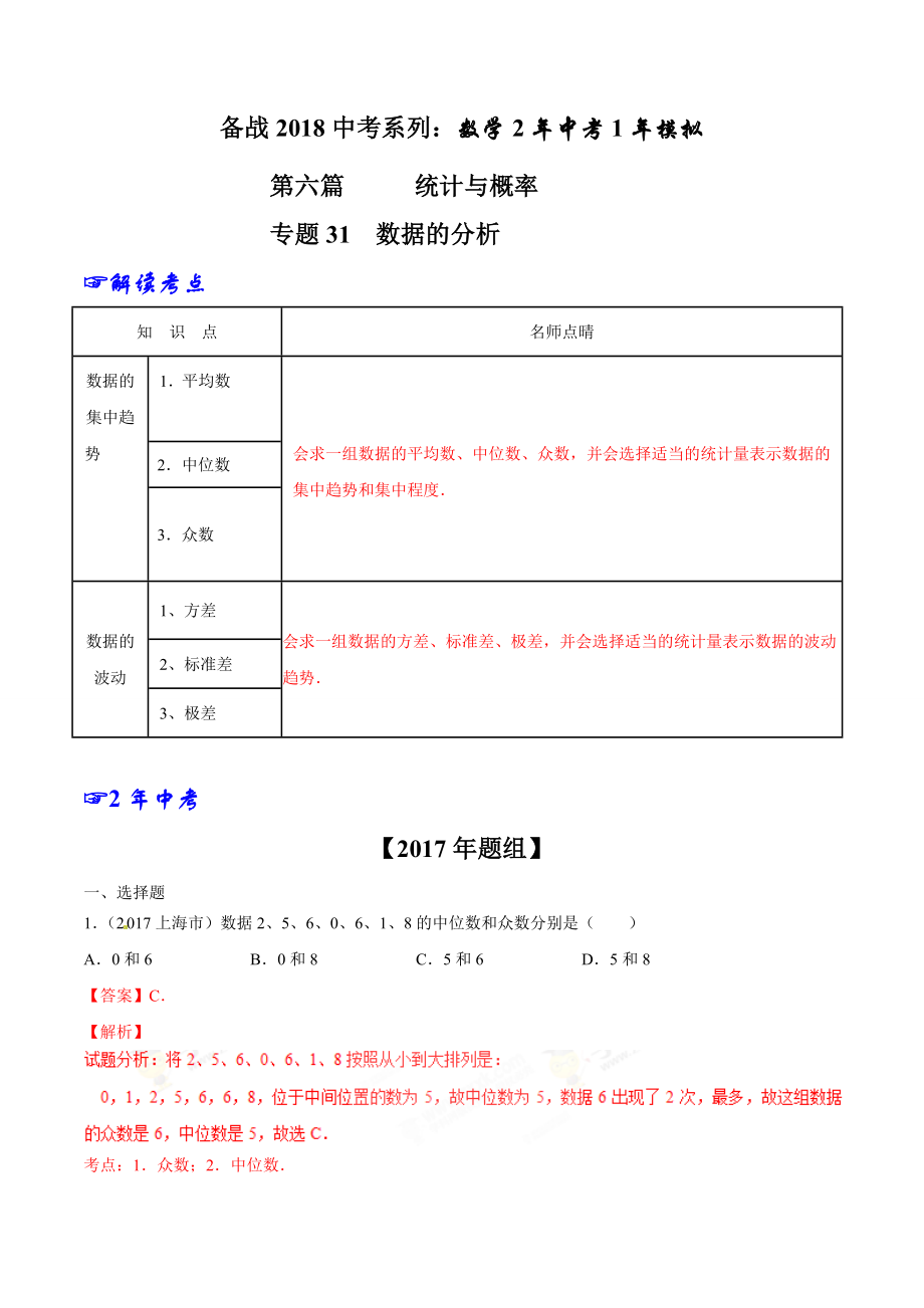 专题31 数据的分析-2年中考1年模拟备战2018年中考数学精品系列（解析版）.doc_第1页