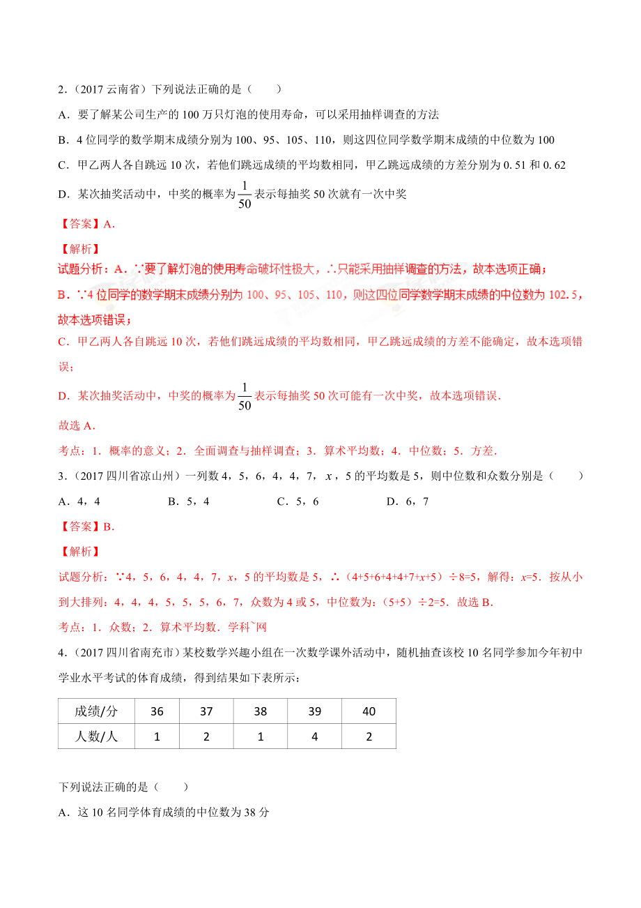 专题31 数据的分析-2年中考1年模拟备战2018年中考数学精品系列（解析版）.doc_第2页