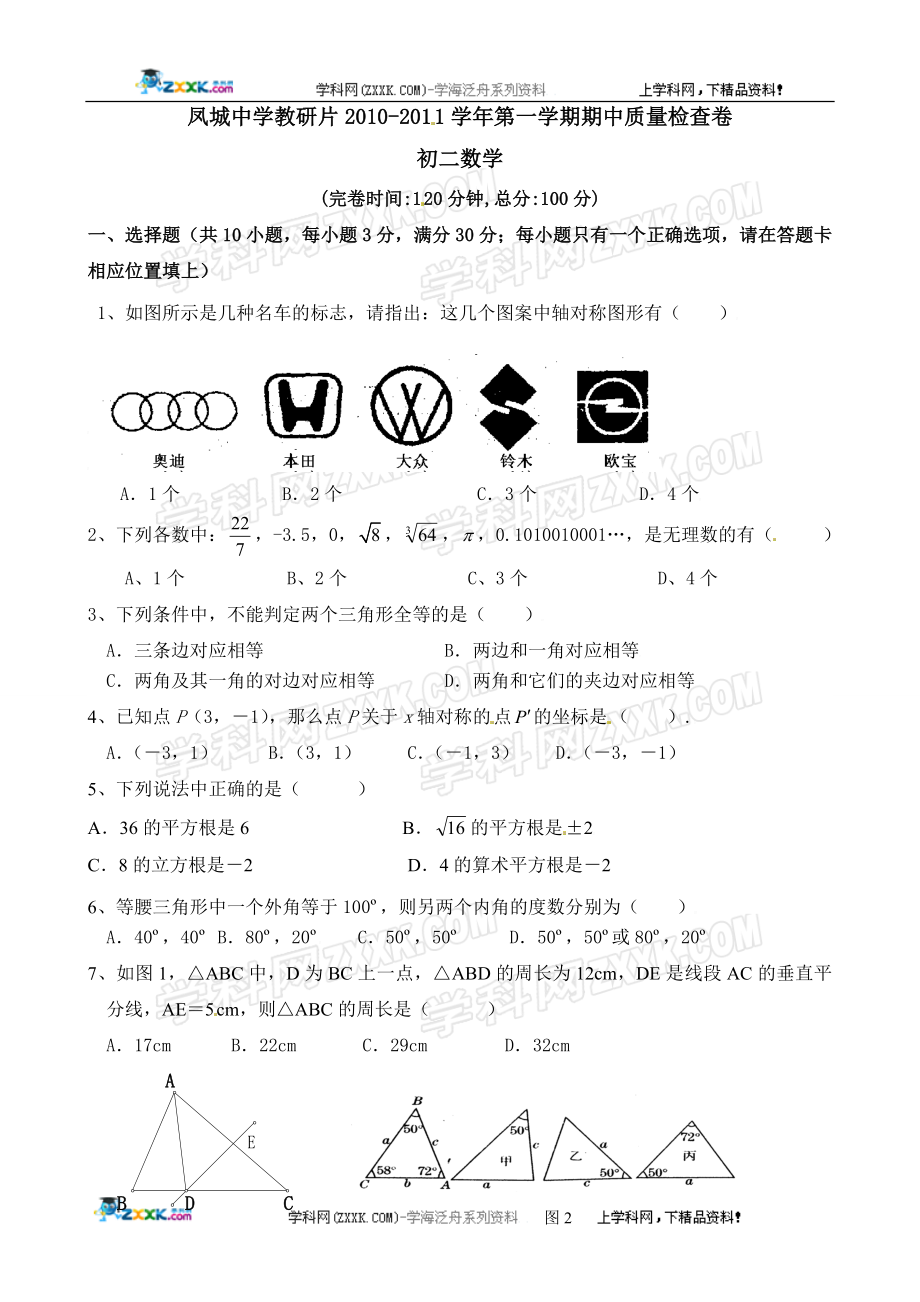 福建省福州市连江县凤城中学教研片2011-2012学年八年级上学期期中质量检查数学试题.doc_第1页