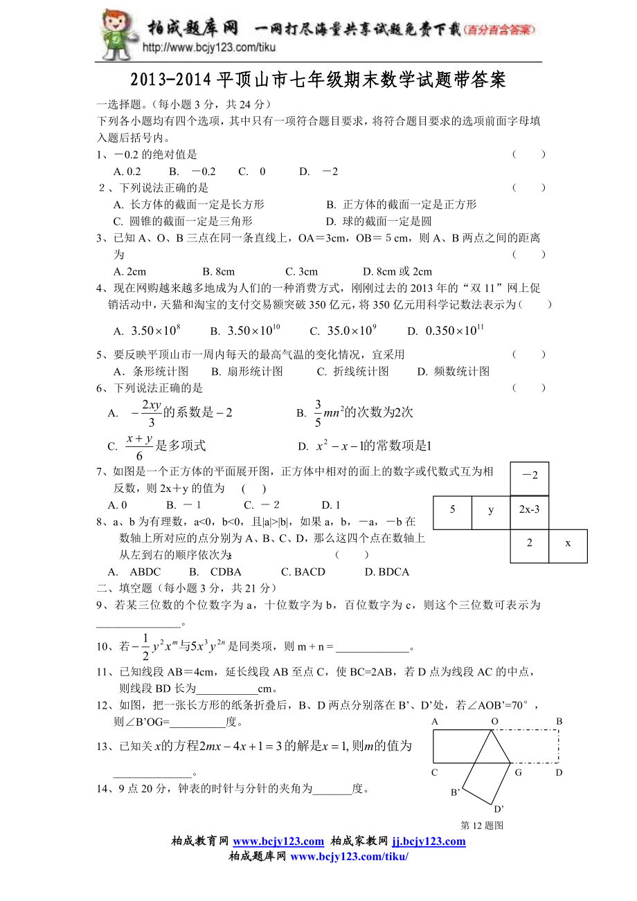 2013-2014平顶山市七年级期末数学试题带答案.doc_第1页