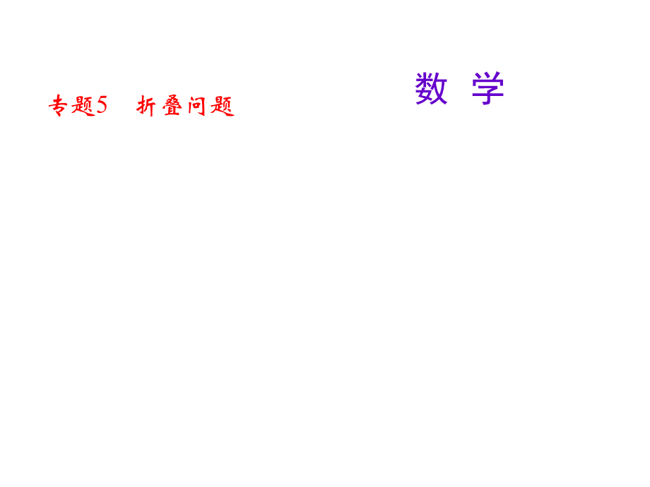 专题5　折叠问题.ppt_第1页