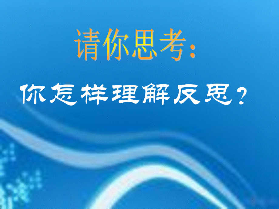 学会反思(1).ppt_第2页