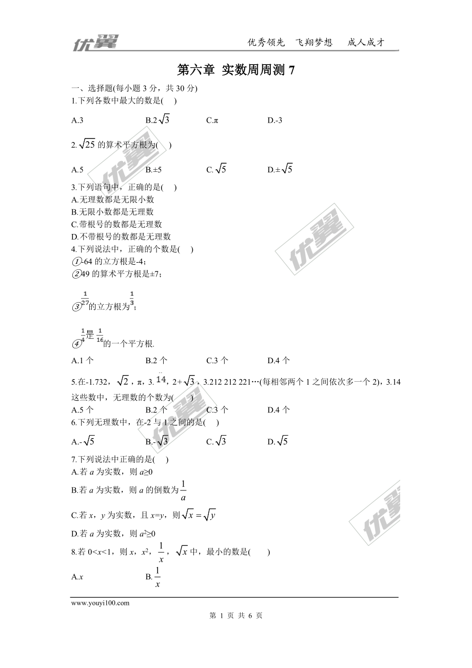 第六章 实数周周测7（全章）.doc_第1页