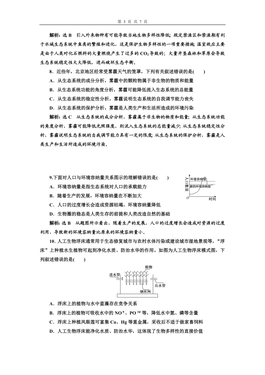 课下达标检测（三十五）生态环境的保护.doc_第3页