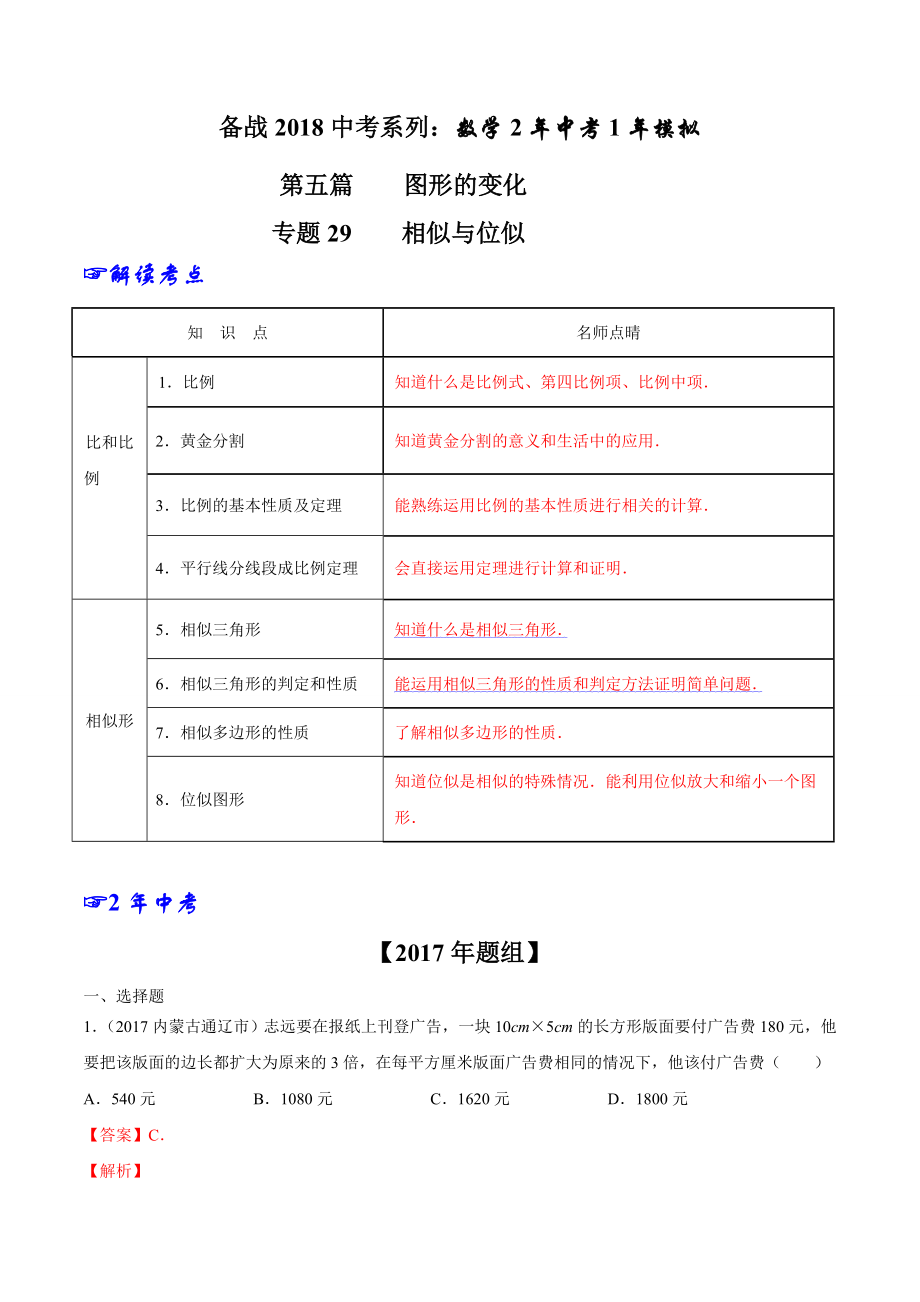 专题29 相似与位似-2年中考1年模拟备战2018年中考数学精品系列（解析版）.doc_第1页