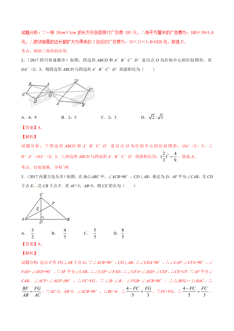 专题29 相似与位似-2年中考1年模拟备战2018年中考数学精品系列（解析版）.doc_第2页