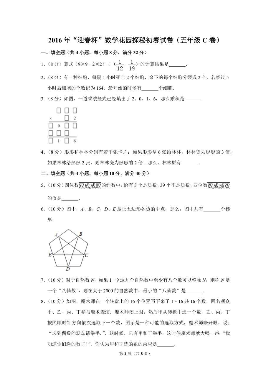 2016年“迎春杯”数学花园探秘初赛试卷（五年级c卷）.doc_第1页