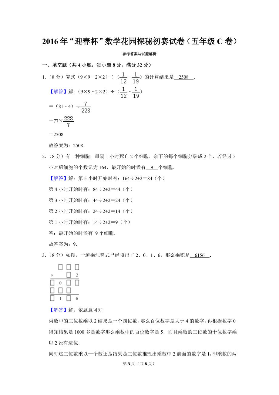 2016年“迎春杯”数学花园探秘初赛试卷（五年级c卷）.doc_第3页