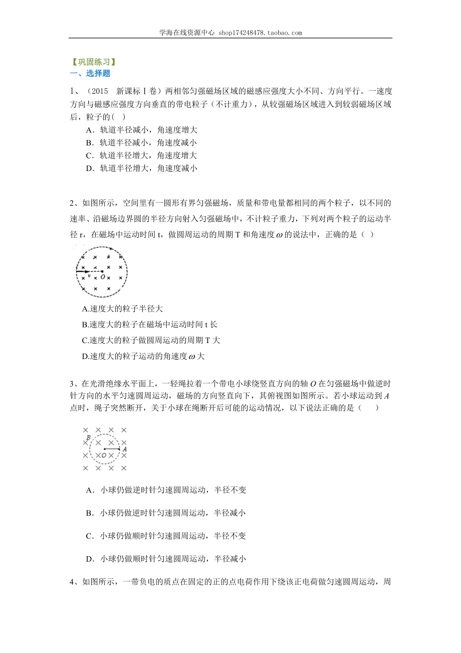 巩固练习 带电粒子在磁场中的运动（提高）.doc_第1页