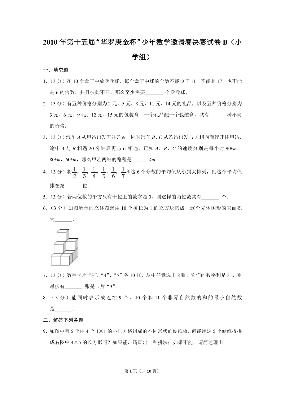 2010年第十五届“华罗庚金杯”少年数学邀请赛决赛试卷b（小学组）.doc_第1页